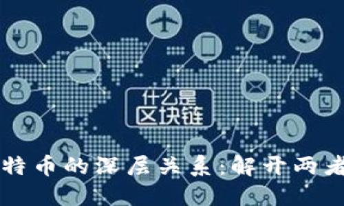 区块链与比特币的深层关系：解开两者之间的误解