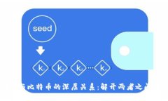 区块链与比特币的深层关系：解开两者之间的误