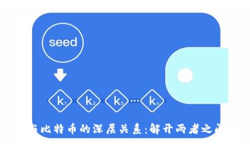 区块链与比特币的深层关系：解开两者之间的误解