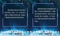 区块链行业最新招标公告网：获取商机，掌握市