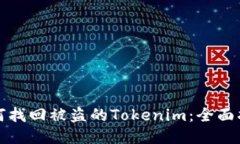 如何找回被盗的Tokenim：全面指南