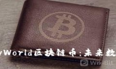 : 深入解析MyWorld区块链币：未来数字资产的选择