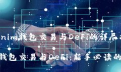 关于Tokenim钱包交易与DeFi的详尽指南Tokenim钱包交
