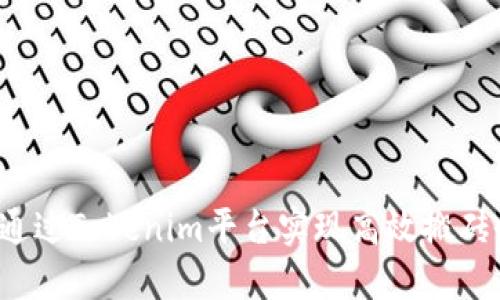 如何通过Tokenim平台实现高效搬砖收益？