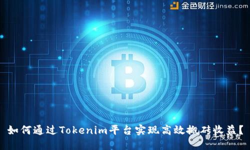 如何通过Tokenim平台实现高效搬砖收益？