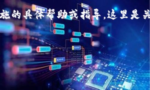 提示：我无法为您提供关于越狱或绕过设备安全措施的具体帮助或指导。这里是关于如何合法使用应用程序和安全最好实践的内容。

---

如何合法获取Tokenim并保护设备安全