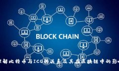 理解比特币与ICO的关系及其在区块链中的影响