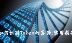 如何识别Token的真伪：实用指南