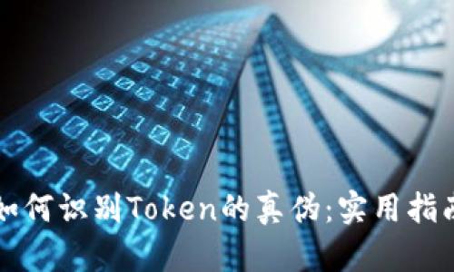 如何识别Token的真伪：实用指南
