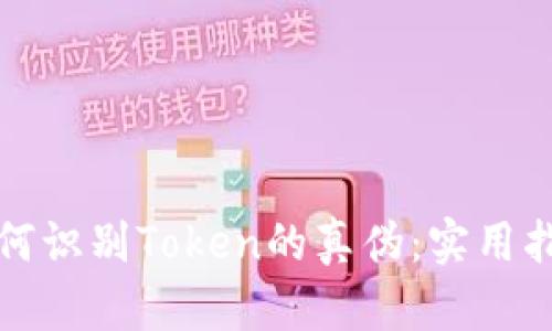 如何识别Token的真伪：实用指南