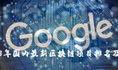 2023年国内最新区块链项目排名及分析