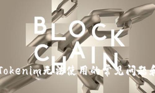 解决Tokenim无法使用的常见问题和方案