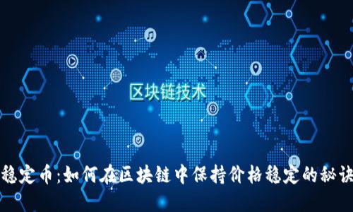 稳定币：如何在区块链中保持价格稳定的秘诀