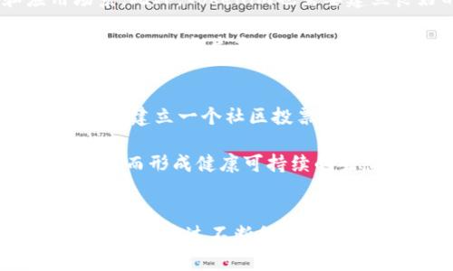   Tokenim：解锁区块链技术的新时代 / 
 guanjianci Tokenim, 区块链, 去中心化 /guanjianci 

一、Tokenim是什么？
Tokenim是一种去中心化的区块链网络，它旨在为用户提供安全、高效和透明的数字资产交易环境。Tokenim利用区块链技术的去中心化特性，确保交易记录无法篡改，增加了用户对平台的信任感。此外，Tokenim还通过智能合约的形式，实现自动化的交易执行流程，降低了人为干预的可能性，从而提升了交易的安全性和透明度。

Tokenim不仅仅是一个交易平台，还可以被视为一个生态系统，支持各种类型的应用开发。这一点使得Tokenim在区块链领域的应用可能性极为广泛，从金融科技到供应链管理，乃至数字身份验证等等各个领域都有其身影。

二、Tokenim的技术架构
Tokenim的技术架构是其能够实现高效运作的基础。首先，Tokenim采用了分层架构，将网络的不同功能模块分开设计，从而达到负载均衡和高效数据处理的目的。整个平台分为数据层、协议层和应用层，每一层都有独立的功能，可以根据需要进行扩展和。

在数据层，Tokenim采用了一种后的区块链存储方案，能够快速地存取交易记录，并减少网络拥堵。在协议层，采用的共识算法确保网络中的各个节点能够快速达成共识，同时保证系统的安全性。在应用层，Tokenim则提供了丰富的API接口，供开发者进行应用程序的开发和部署，大幅度降低了区块链技术的使用门槛。

三、Tokenim的应用场景
Tokenim的多功能性使得它能够在多个领域发挥作用。在金融领域，Tokenim可以作为数字货币交易平台，提供流动性和交易对的选项，从而满足用户的投资需求。另外，Tokenim还可以为传统金融机构提供区块链解决方案，帮助它们实现数字化转型。

在供应链管理中，Tokenim能够提供透明和可追溯的交易记录，确保各个环节的信息共享，提高效率，降低成本。而在非金融领域，Tokenim也能找到应用，如数字身份验证、版权保护等，通过去中心化的方式保护用户的隐私和权益。

四、Tokenim面临的挑战
尽管Tokenim拥有诸多优势，但在其发展过程中仍面临一些挑战。首先是技术上的挑战。区块链技术的发展仍处于迅速变化的阶段，新的技术和方案层出不穷，Tokenim必须不断跟进技术的变革，保持其竞争力。

其次是政策和法规的挑战。随着区块链技术的普及，各国政府对其监管也在逐步加强，Tokenim需要应对各种合规要求，这可能限制其业务拓展的灵活性。此外，还有用户教育的问题，许多用户对区块链技术仍存在误解，需要Tokenim通过各种渠道来进行宣传和教育。

五、Tokenim的未来前景
尽管面临挑战，Tokenim的未来依然充满潜力。随着区块链技术的不断成熟，其应用案例日趋丰富，Tokenim可以吸引越来越多的用户和开发者。同时，随着去中心化理念的深入人心，Tokenim作为一个去中心化平台，将迎来更加广泛的接受度。

此外，Tokenim还可以通过不断扩充合作伙伴，形成更为完善的生态系统，增强平台的竞争力和市场占有率。未来，Tokenim有望在数字经济时代中占据重要地位。

六、相关问题讨论

1. Tokenim如何确保交易的安全性？
交易安全是区块链网络中至关重要的一环。Tokenim通过多个层面的控制措施来确保交易的安全性，首先是在技术层面，Tokenim使用了先进的加密算法对交易数据进行加密。此外，采用的共识算法能够确保网络中的每个节点都能确认交易的有效性，防止恶意篡改。

其次，Tokenim会定期进行智能合约的审计，确保没有漏洞和安全隐患。同时，平台还设有完善的风险监测系统，能及时发现并响应潜在的安全威胁。此外，用户也可以通过双重身份验证等方式为自己的账户增加安全保护。

2. Tokenim如何处理链上数据的隐私问题？
在区块链网络中，数据的公开透明性使得隐私问题成为一个不可忽视的议题。Tokenim在保证用户数据隐私的同时，依然能实现公开透明。首先，Tokenim采用了零知识证明等加密技术，允许用户在不泄露数据的情况下，能够验证某些信息的真实性。

此外，Tokenim设计了可选择性公开的机制，用户可以自主决定哪些信息对外公开，哪些信息保密。同时，平台还在法律合规上投入资源，确保其业务符合当地的隐私保护法规。通过这些措施，Tokenim努力在安全与隐私之间寻求平衡。

3. Tokenim如何吸引开发者加入其生态系统？
为了吸引更多开发者，Tokenim需要提供丰富的开发工具和支持。首先，Tokenim可以提供易于使用的SDK和API，让开发者能够方便快捷地构建和部署自己的应用。此外，Tokenim还可以通过设立开发者社区，举办黑客松等活动来激发开发者的创造力。

另外，Tokenim也可以通过提供副链解决方案，降低开发成本和技术门槛，鼓励开发者在其平台上开展创新。此外，Tokenim还可以设立激励机制，比如通过代币奖励优秀的应用程序，从而进一步吸引开发者的注意。

4. Tokenim如何应对市场竞争？
在区块链行业，竞争异常激烈。Tokenim需要采取多种策略，保持自己的市场份额。首先是通过不断创新来增强自身的技术优势，引入新的功能和应用场景。此外，Tokenim也需要建立良好的品牌形象，通过市场营销和用户体验来吸引更多的用户。

同时，Tokenim可以主动与其他区块链项目合作，通过合作共赢来强化自身的市场定位。比如，与银行、金融机构进行合作，同时结合实体经济，形成更为全面的业务生态。

5. Tokenim的治理结构如何设计？
治理结构是去中心化网络运作的重要组成部分。Tokenim应该考虑到去中心化治理的原则，使得所有持币者都能参与到决策过程中来。首先，Tokenim可以建立一个社区投票机制，让代币持有者根据持有的代币数量参与重要决策。

此外，Tokenim还可以设立治理委员会，负责日常管理和决策，并进行定期公开透明的报告。通过分散式治理，Tokenim能够增强用户的参与感和归属感，从而形成健康可持续的生态系统。

总结
总体来说，Tokenim作为一个新兴的区块链网络，凭借其去中心化的特性和丰富的应用场景，展现出了良好的发展前景。尽管面临技术、安全、政策等多重挑战，通过不断创新和适应变化，Tokenim有机会在未来的数字经济中占据一席之地。
