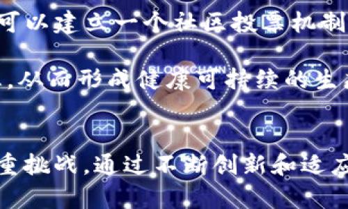  Tokenim：解锁区块链技术的新时代 / 
 guanjianci Tokenim, 区块链, 去中心化 /guanjianci 

一、Tokenim是什么？
Tokenim是一种去中心化的区块链网络，它旨在为用户提供安全、高效和透明的数字资产交易环境。Tokenim利用区块链技术的去中心化特性，确保交易记录无法篡改，增加了用户对平台的信任感。此外，Tokenim还通过智能合约的形式，实现自动化的交易执行流程，降低了人为干预的可能性，从而提升了交易的安全性和透明度。

Tokenim不仅仅是一个交易平台，还可以被视为一个生态系统，支持各种类型的应用开发。这一点使得Tokenim在区块链领域的应用可能性极为广泛，从金融科技到供应链管理，乃至数字身份验证等等各个领域都有其身影。

二、Tokenim的技术架构
Tokenim的技术架构是其能够实现高效运作的基础。首先，Tokenim采用了分层架构，将网络的不同功能模块分开设计，从而达到负载均衡和高效数据处理的目的。整个平台分为数据层、协议层和应用层，每一层都有独立的功能，可以根据需要进行扩展和。

在数据层，Tokenim采用了一种后的区块链存储方案，能够快速地存取交易记录，并减少网络拥堵。在协议层，采用的共识算法确保网络中的各个节点能够快速达成共识，同时保证系统的安全性。在应用层，Tokenim则提供了丰富的API接口，供开发者进行应用程序的开发和部署，大幅度降低了区块链技术的使用门槛。

三、Tokenim的应用场景
Tokenim的多功能性使得它能够在多个领域发挥作用。在金融领域，Tokenim可以作为数字货币交易平台，提供流动性和交易对的选项，从而满足用户的投资需求。另外，Tokenim还可以为传统金融机构提供区块链解决方案，帮助它们实现数字化转型。

在供应链管理中，Tokenim能够提供透明和可追溯的交易记录，确保各个环节的信息共享，提高效率，降低成本。而在非金融领域，Tokenim也能找到应用，如数字身份验证、版权保护等，通过去中心化的方式保护用户的隐私和权益。

四、Tokenim面临的挑战
尽管Tokenim拥有诸多优势，但在其发展过程中仍面临一些挑战。首先是技术上的挑战。区块链技术的发展仍处于迅速变化的阶段，新的技术和方案层出不穷，Tokenim必须不断跟进技术的变革，保持其竞争力。

其次是政策和法规的挑战。随着区块链技术的普及，各国政府对其监管也在逐步加强，Tokenim需要应对各种合规要求，这可能限制其业务拓展的灵活性。此外，还有用户教育的问题，许多用户对区块链技术仍存在误解，需要Tokenim通过各种渠道来进行宣传和教育。

五、Tokenim的未来前景
尽管面临挑战，Tokenim的未来依然充满潜力。随着区块链技术的不断成熟，其应用案例日趋丰富，Tokenim可以吸引越来越多的用户和开发者。同时，随着去中心化理念的深入人心，Tokenim作为一个去中心化平台，将迎来更加广泛的接受度。

此外，Tokenim还可以通过不断扩充合作伙伴，形成更为完善的生态系统，增强平台的竞争力和市场占有率。未来，Tokenim有望在数字经济时代中占据重要地位。

六、相关问题讨论

1. Tokenim如何确保交易的安全性？
交易安全是区块链网络中至关重要的一环。Tokenim通过多个层面的控制措施来确保交易的安全性，首先是在技术层面，Tokenim使用了先进的加密算法对交易数据进行加密。此外，采用的共识算法能够确保网络中的每个节点都能确认交易的有效性，防止恶意篡改。

其次，Tokenim会定期进行智能合约的审计，确保没有漏洞和安全隐患。同时，平台还设有完善的风险监测系统，能及时发现并响应潜在的安全威胁。此外，用户也可以通过双重身份验证等方式为自己的账户增加安全保护。

2. Tokenim如何处理链上数据的隐私问题？
在区块链网络中，数据的公开透明性使得隐私问题成为一个不可忽视的议题。Tokenim在保证用户数据隐私的同时，依然能实现公开透明。首先，Tokenim采用了零知识证明等加密技术，允许用户在不泄露数据的情况下，能够验证某些信息的真实性。

此外，Tokenim设计了可选择性公开的机制，用户可以自主决定哪些信息对外公开，哪些信息保密。同时，平台还在法律合规上投入资源，确保其业务符合当地的隐私保护法规。通过这些措施，Tokenim努力在安全与隐私之间寻求平衡。

3. Tokenim如何吸引开发者加入其生态系统？
为了吸引更多开发者，Tokenim需要提供丰富的开发工具和支持。首先，Tokenim可以提供易于使用的SDK和API，让开发者能够方便快捷地构建和部署自己的应用。此外，Tokenim还可以通过设立开发者社区，举办黑客松等活动来激发开发者的创造力。

另外，Tokenim也可以通过提供副链解决方案，降低开发成本和技术门槛，鼓励开发者在其平台上开展创新。此外，Tokenim还可以设立激励机制，比如通过代币奖励优秀的应用程序，从而进一步吸引开发者的注意。

4. Tokenim如何应对市场竞争？
在区块链行业，竞争异常激烈。Tokenim需要采取多种策略，保持自己的市场份额。首先是通过不断创新来增强自身的技术优势，引入新的功能和应用场景。此外，Tokenim也需要建立良好的品牌形象，通过市场营销和用户体验来吸引更多的用户。

同时，Tokenim可以主动与其他区块链项目合作，通过合作共赢来强化自身的市场定位。比如，与银行、金融机构进行合作，同时结合实体经济，形成更为全面的业务生态。

5. Tokenim的治理结构如何设计？
治理结构是去中心化网络运作的重要组成部分。Tokenim应该考虑到去中心化治理的原则，使得所有持币者都能参与到决策过程中来。首先，Tokenim可以建立一个社区投票机制，让代币持有者根据持有的代币数量参与重要决策。

此外，Tokenim还可以设立治理委员会，负责日常管理和决策，并进行定期公开透明的报告。通过分散式治理，Tokenim能够增强用户的参与感和归属感，从而形成健康可持续的生态系统。

总结
总体来说，Tokenim作为一个新兴的区块链网络，凭借其去中心化的特性和丰富的应用场景，展现出了良好的发展前景。尽管面临技术、安全、政策等多重挑战，通过不断创新和适应变化，Tokenim有机会在未来的数字经济中占据一席之地。