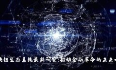 区块链生态系统最新研究：推动金融革命的未来