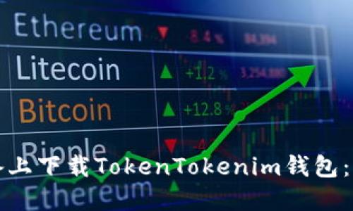 如何在苹果设备上下载TokenTokenim钱包：详细步骤与提示