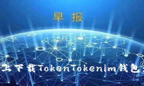 如何在苹果设备上下载TokenTokenim钱包：详细步骤与提示