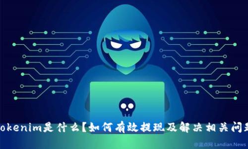 Tokenim是什么？如何有效提现及解决相关问题