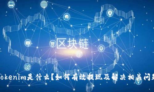 Tokenim是什么？如何有效提现及解决相关问题