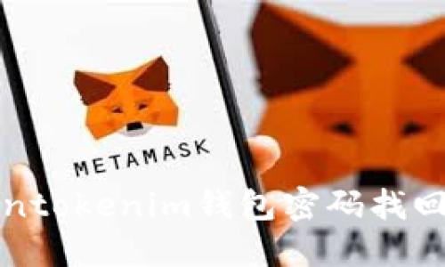 Tokentokenim钱包密码找回指南