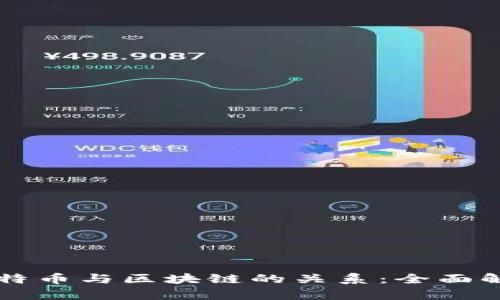 比特币与区块链的关系：全面解析