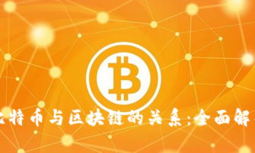 比特币与区块链的关系：全面解析