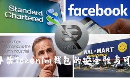 如何评估Tokenim钱包的安全性与可靠性？