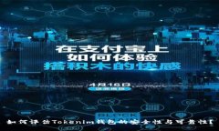 如何评估Tokenim钱包的安全性与可靠性？