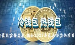 区块链最新实锤名单：揭秘2023年最具潜力的项目