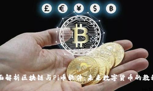 全面解析区块链与Pi币软件：未来数字货币的教科书