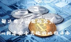 思考一个能解决用户问题的优秀基于Tokenim构建安