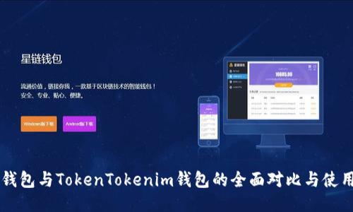  TRC钱包与TokenTokenim钱包的全面对比与使用指南