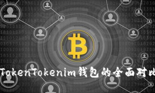  TRC钱包与TokenTokenim钱包的全面对比与使用指南