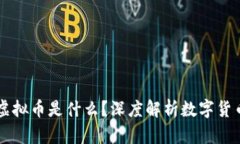 区块链虚拟币是什么？深度解析数字货币的未来