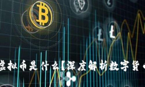 区块链虚拟币是什么？深度解析数字货币的未来