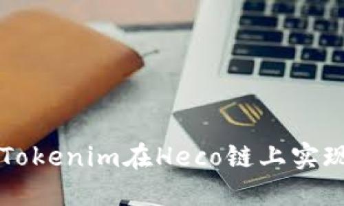 如何利用Tokenim在Heco链上实现高效交易