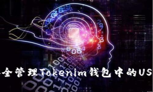 如何安全管理Tokenim钱包中的USDT资产