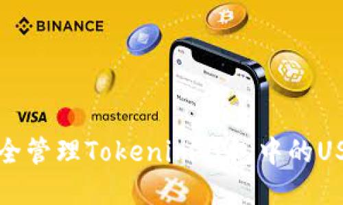 如何安全管理Tokenim钱包中的USDT资产