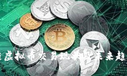 区块链虚拟币交易现状及未来趋势分析