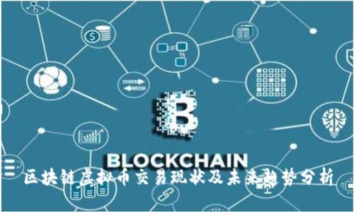 区块链虚拟币交易现状及未来趋势分析