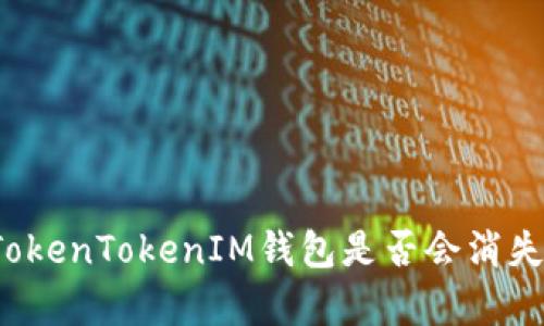 未来五年：TokenTokenIM钱包是否会消失的全面分析