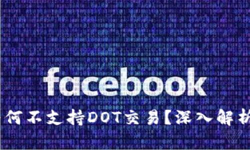  Tokenim为何不支持DOT交易？深入解析背后的原因