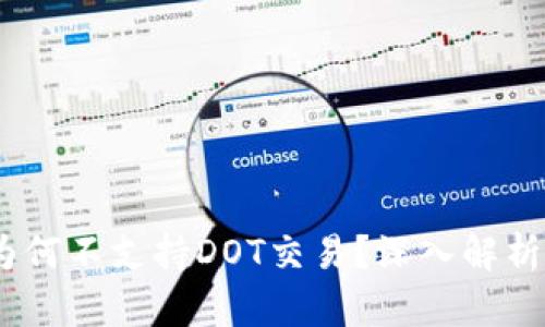  Tokenim为何不支持DOT交易？深入解析背后的原因