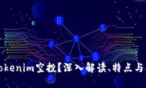 什么是Tokenim空投？深入解读、特点与参与指南