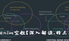 什么是Tokenim空投？深入解读、特点与参与指南