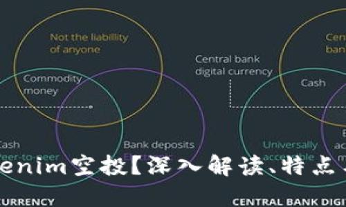 什么是Tokenim空投？深入解读、特点与参与指南