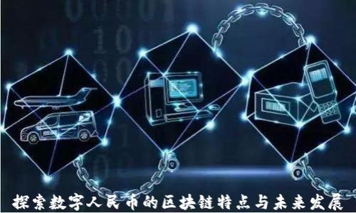 
探索数字人民币的区块链特点与未来发展