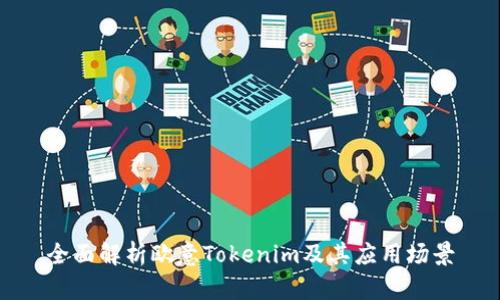 全面解析欧意Tokenim及其应用场景