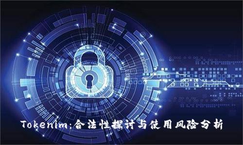 Tokenim：合法性探讨与使用风险分析